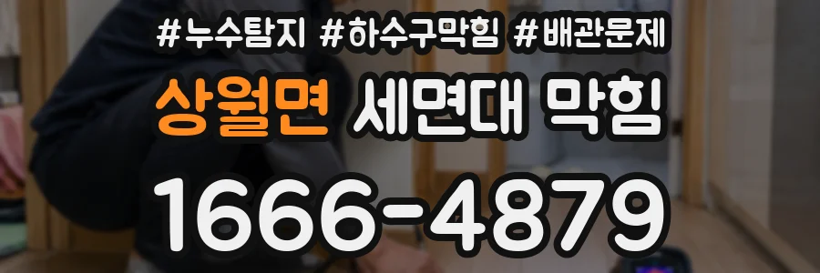 상월면 세면대 막힘