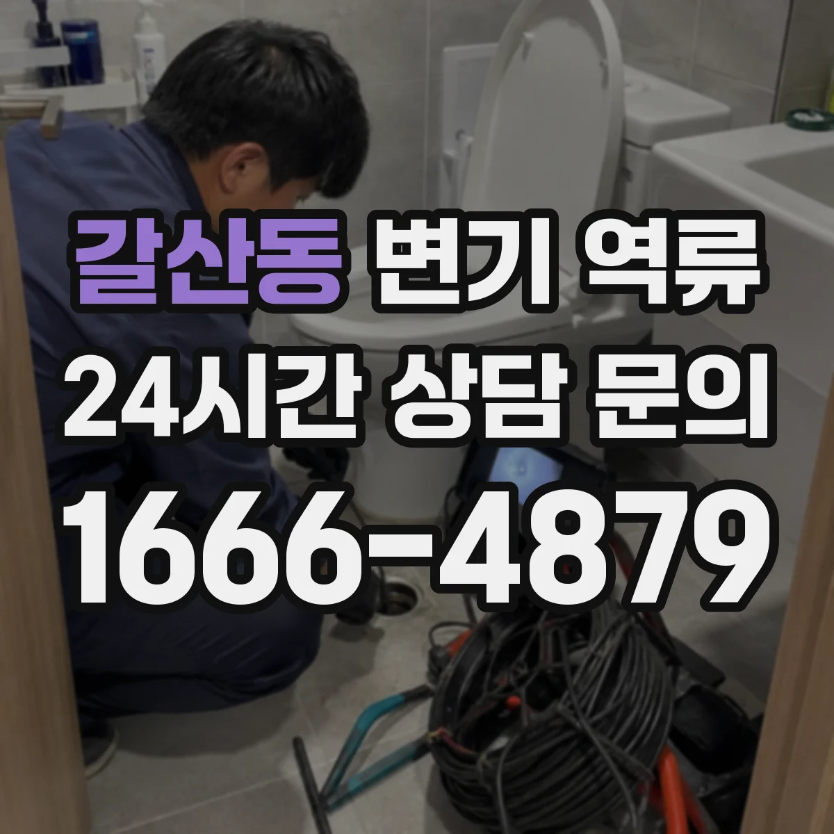 갈산동 변기 역류