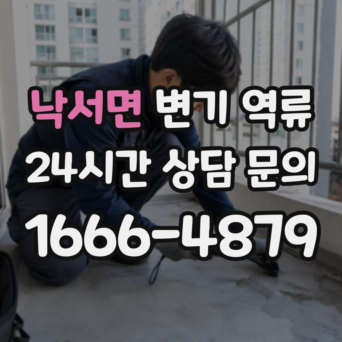 낙서면 변기 역류