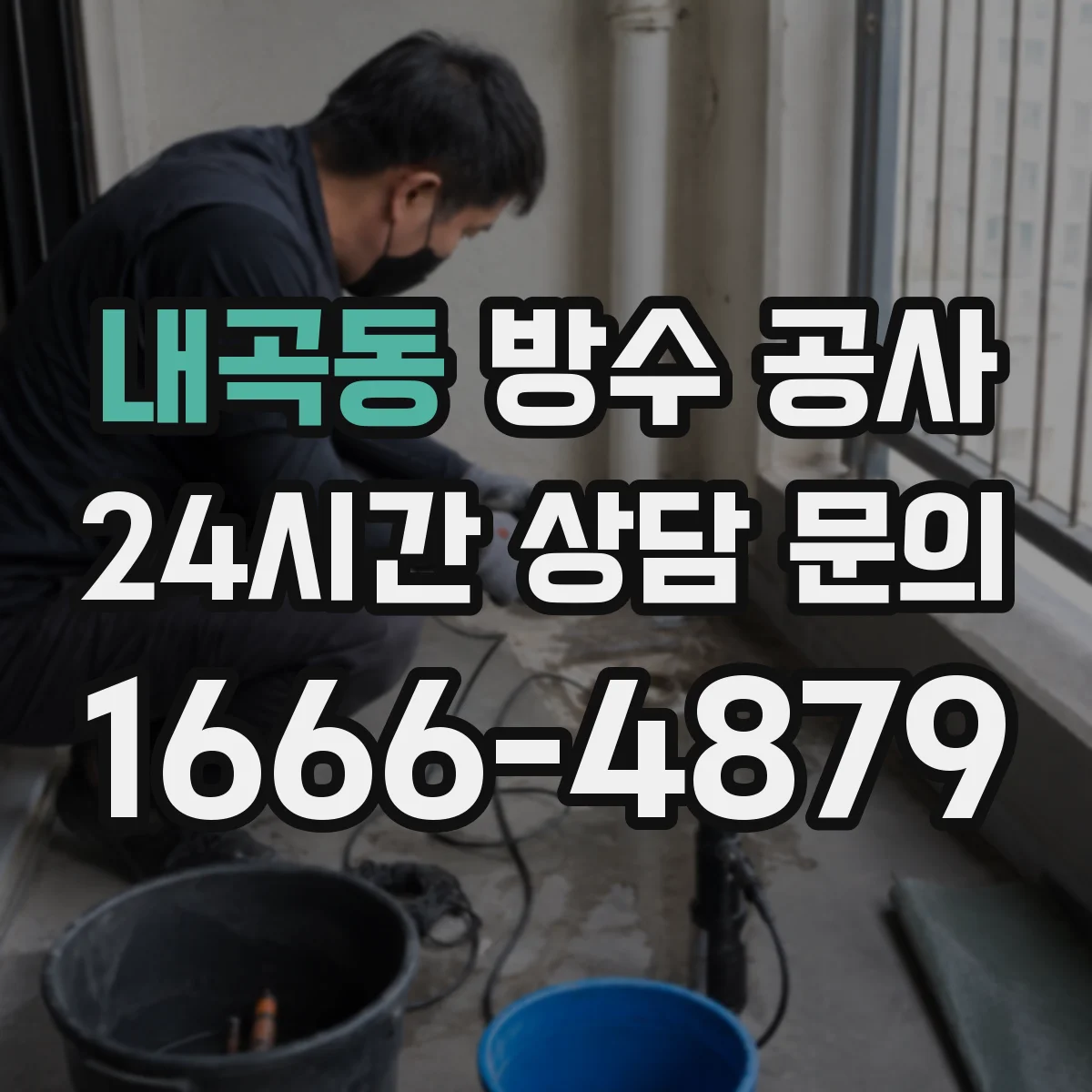 내곡동 방수 공사