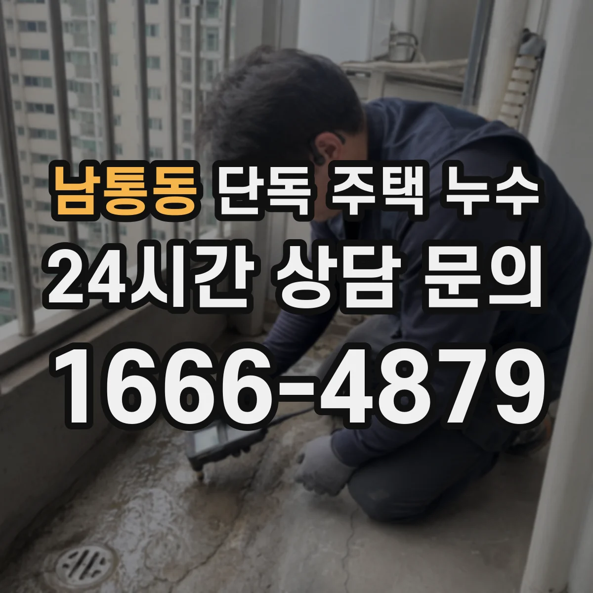 남통동 단독 주택 누수
