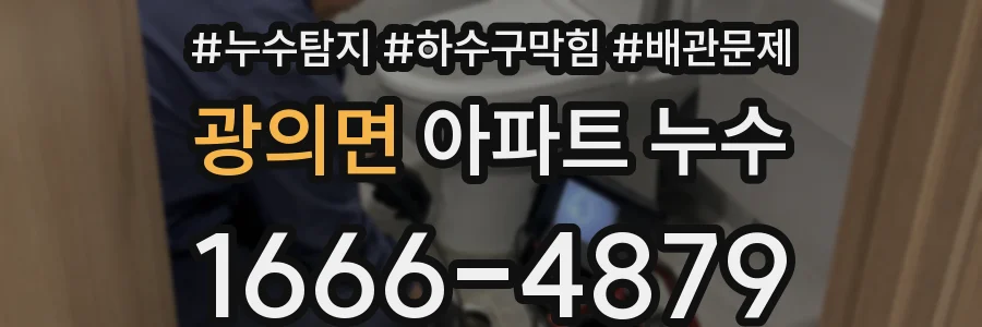 광의면 아파트 누수