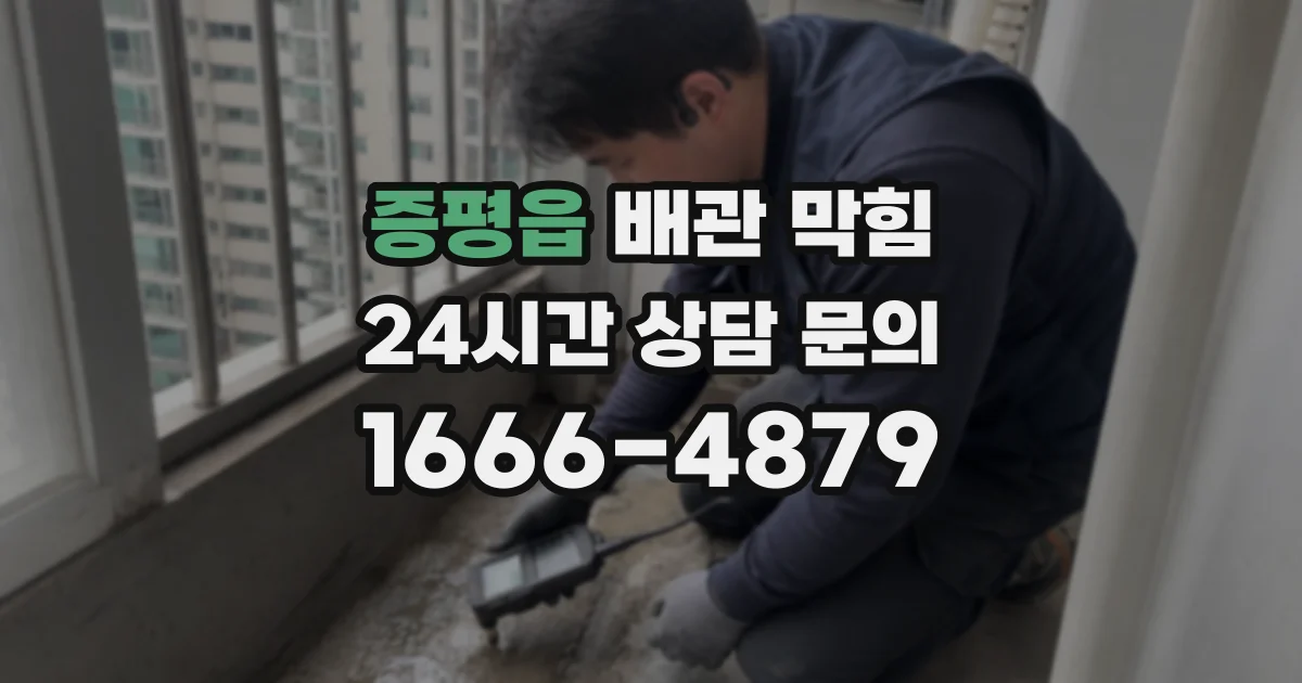 증평읍 배관 막힘