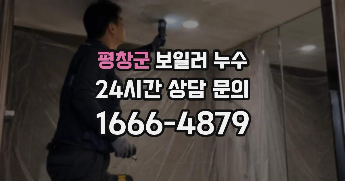 평창군 보일러 누수