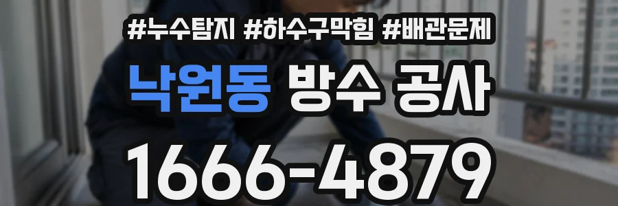 낙원동 방수 공사