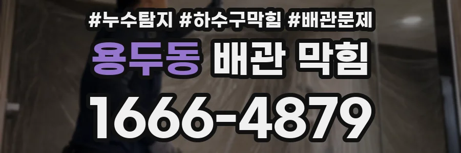용두동 배관 막힘