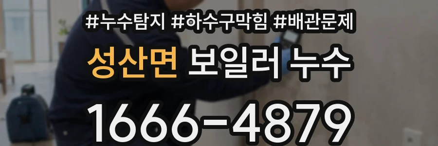성산면 보일러 누수