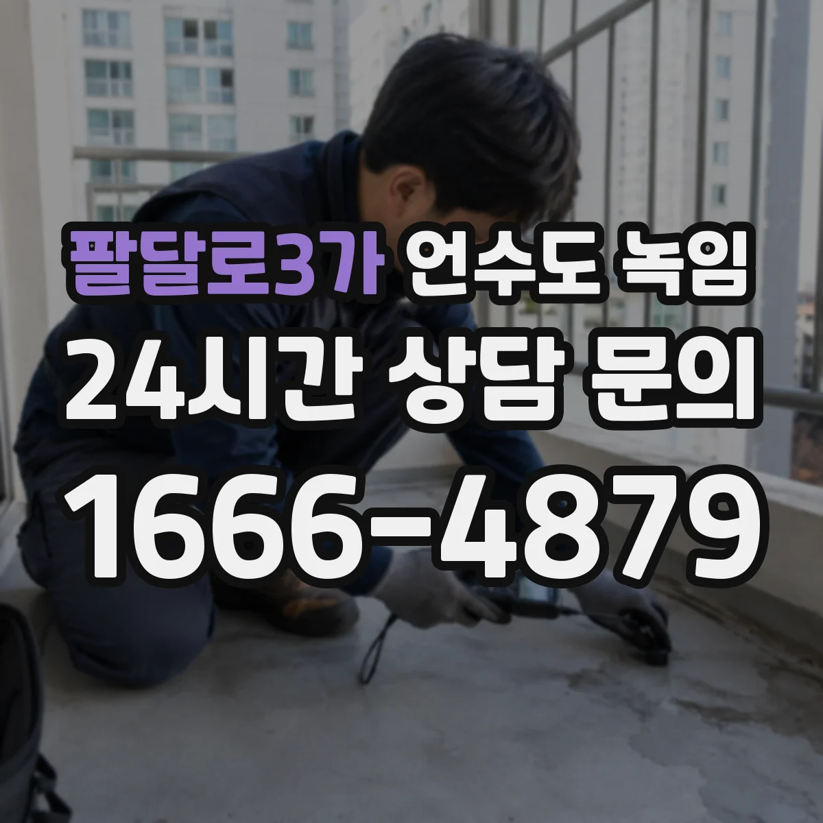 팔달로3가 언수도 녹임