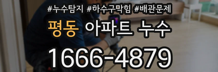 평동 아파트 누수