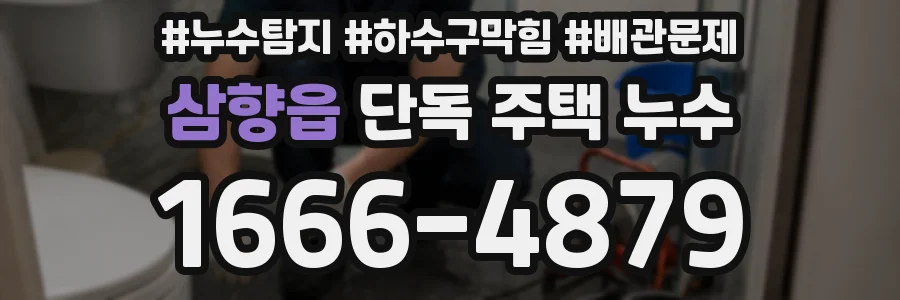 삼향읍 단독 주택 누수