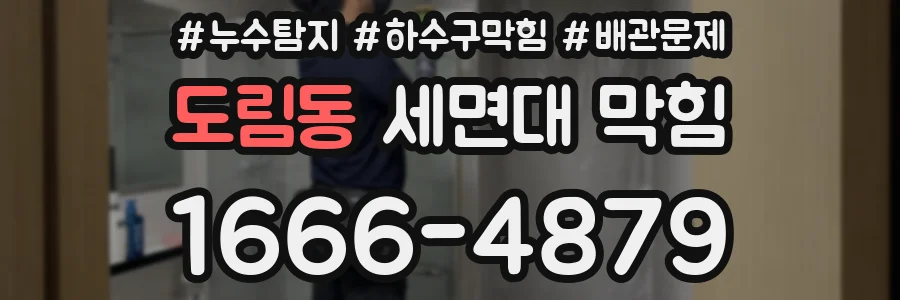 도림동 세면대 막힘