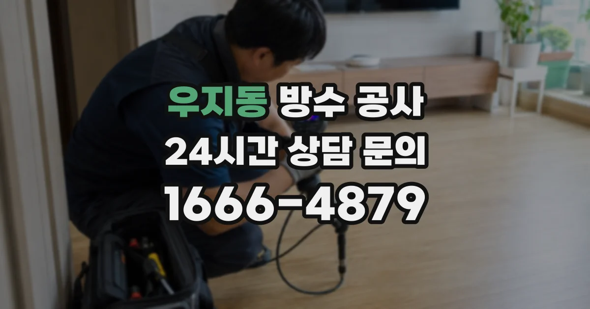 우지동 방수 공사