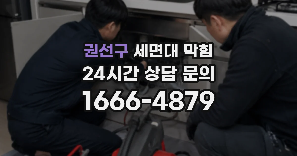 권선구 세면대 막힘