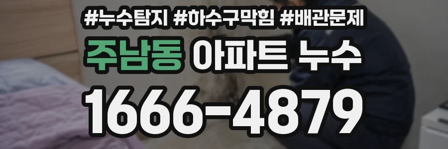 주남동 아파트 누수