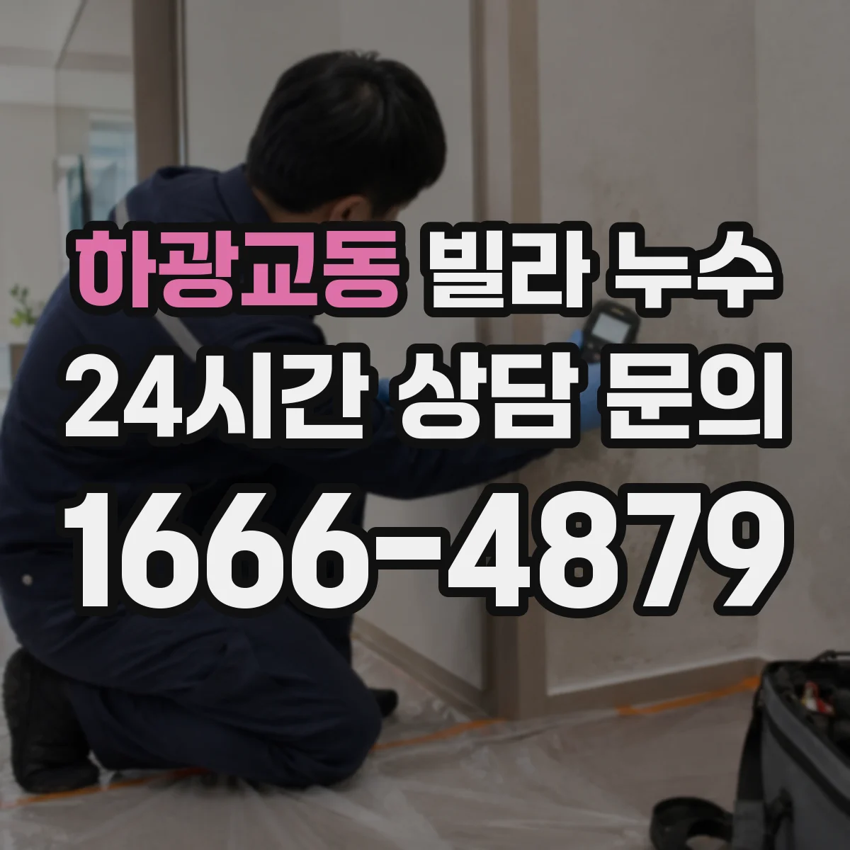 하광교동 빌라 누수