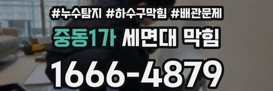 중동1가 세면대 막힘