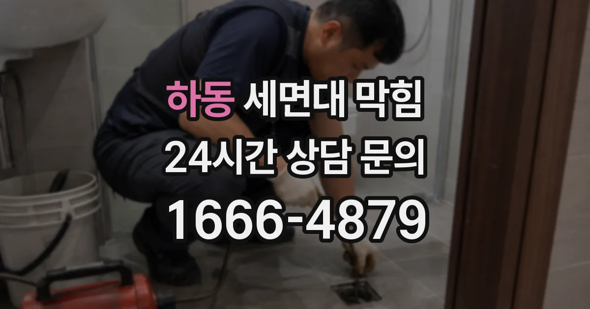 하동 세면대 막힘