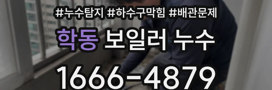 학동 보일러 누수