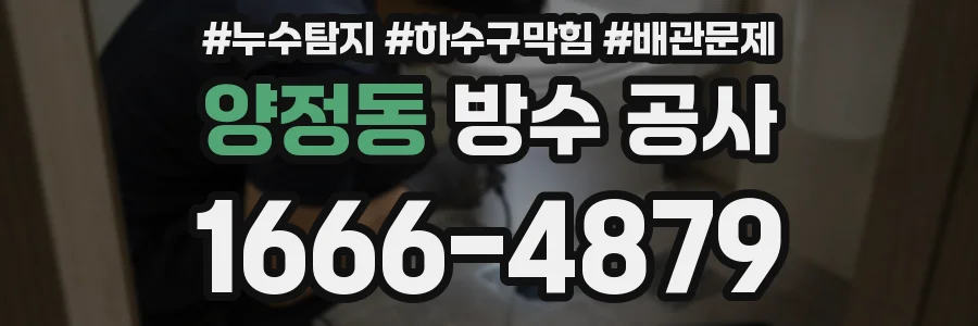 양정동 방수 공사
