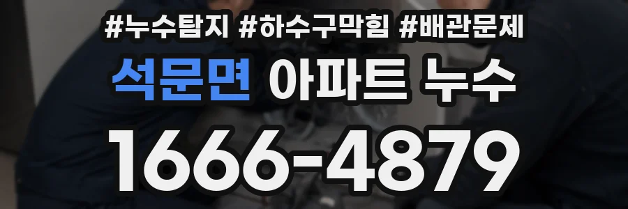 석문면 아파트 누수