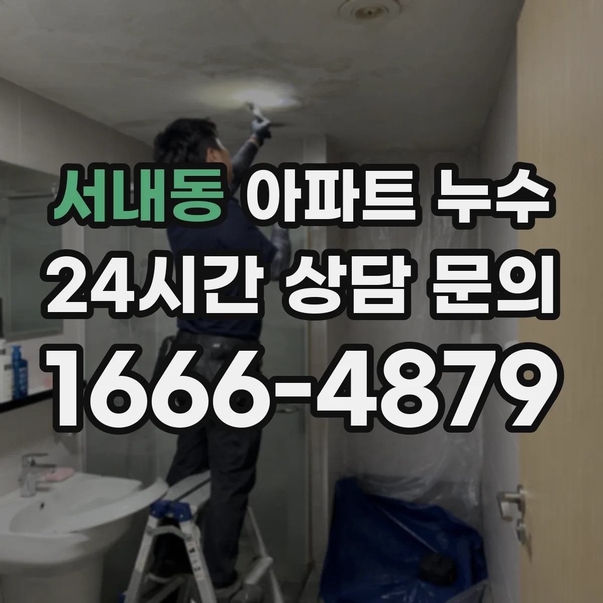 서내동 아파트 누수