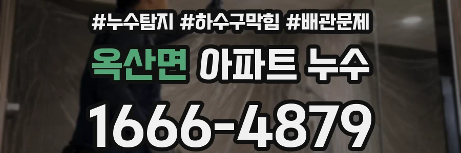 옥산면 아파트 누수