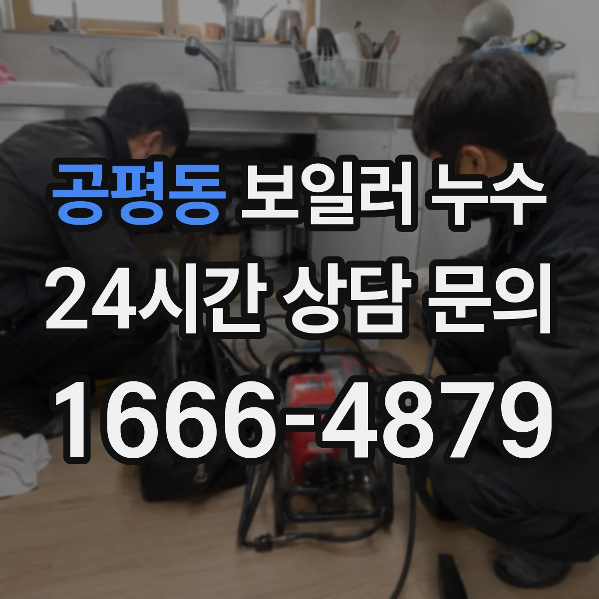 공평동 보일러 누수
