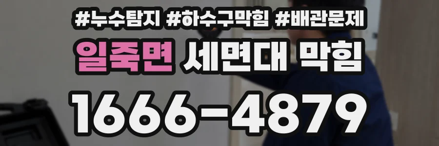 일죽면 세면대 막힘