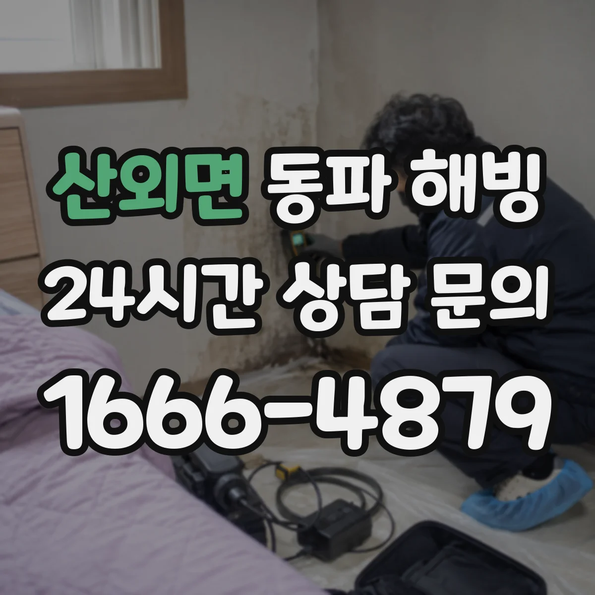산외면 동파 해빙