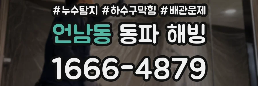 언남동 동파 해빙