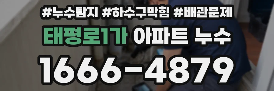 태평로1가 아파트 누수