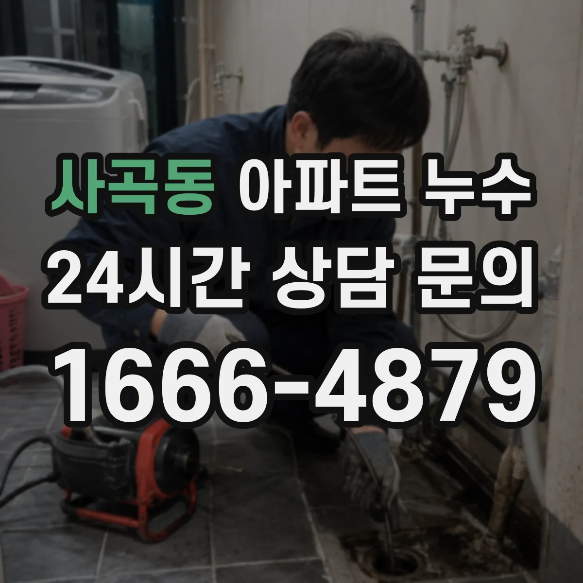 사곡동 아파트 누수