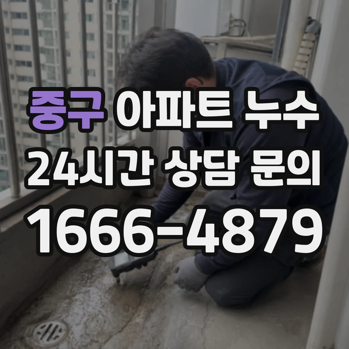 중구 아파트 누수 관리사무소 신고 후 처리 순서
