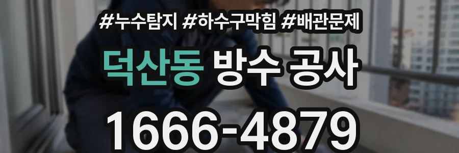 덕산동 방수 공사