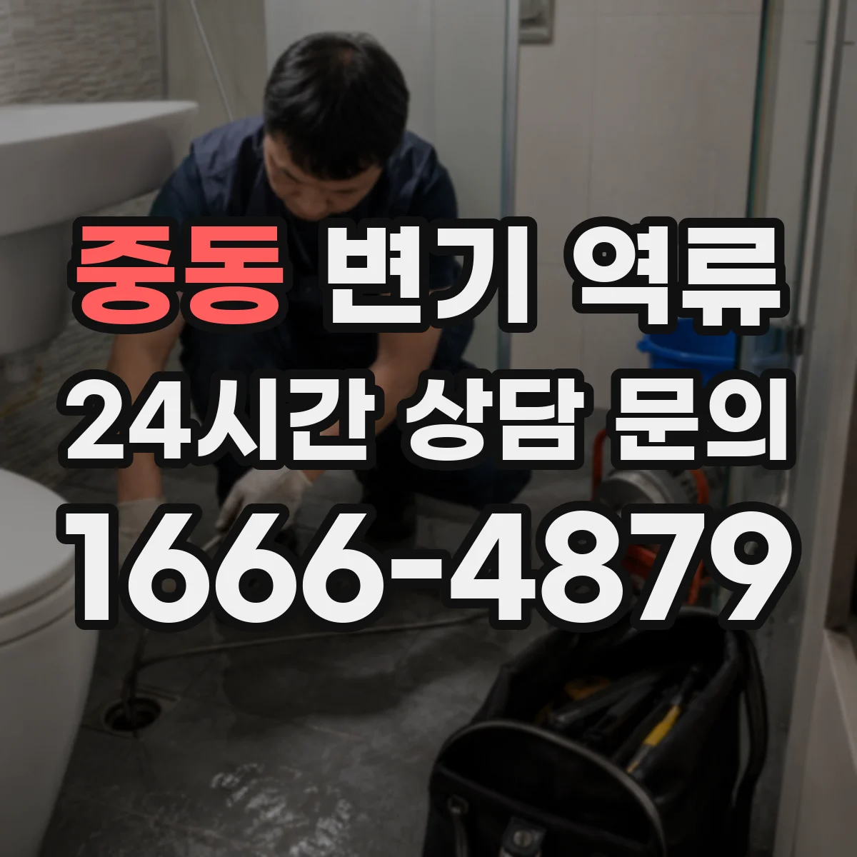 중동 변기 역류