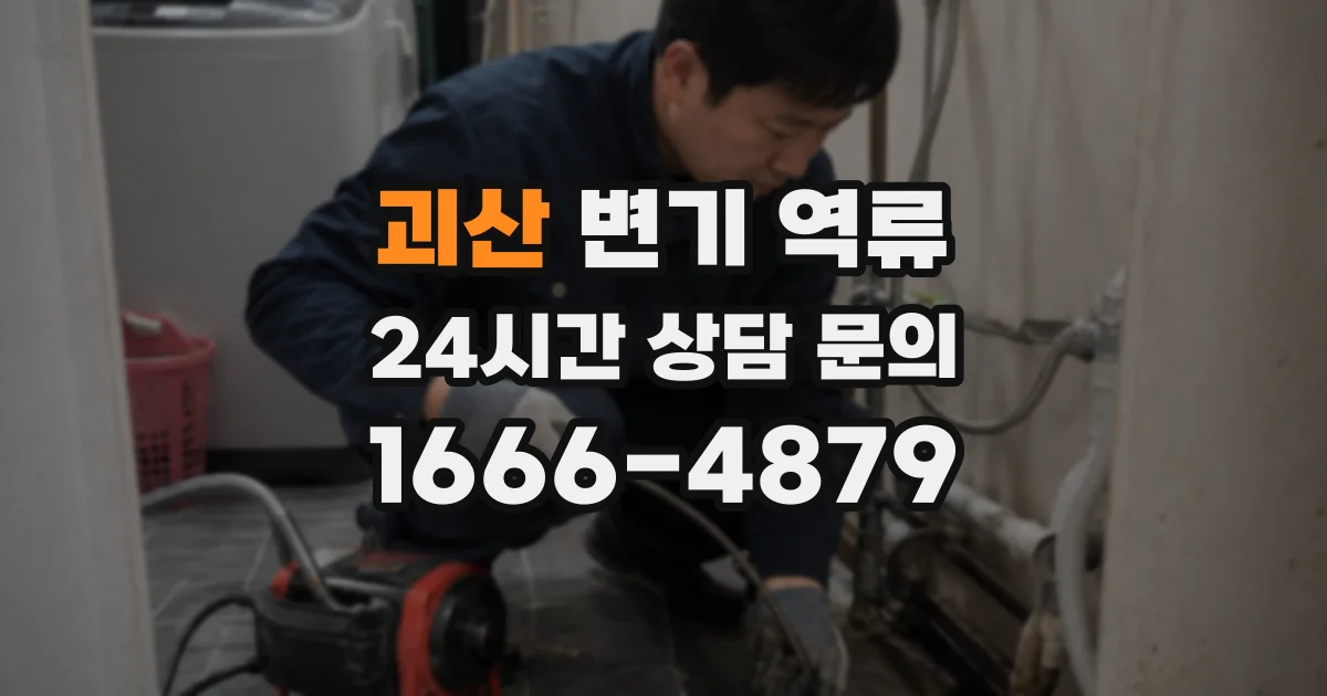 괴산 변기 역류