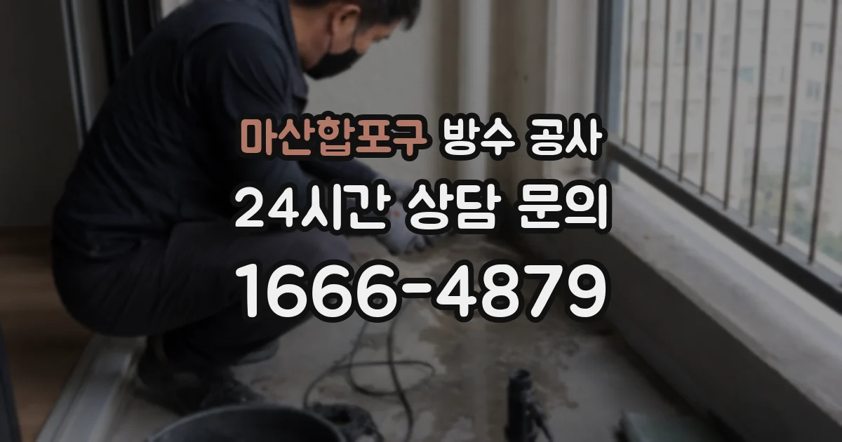 마산합포구 방수 공사