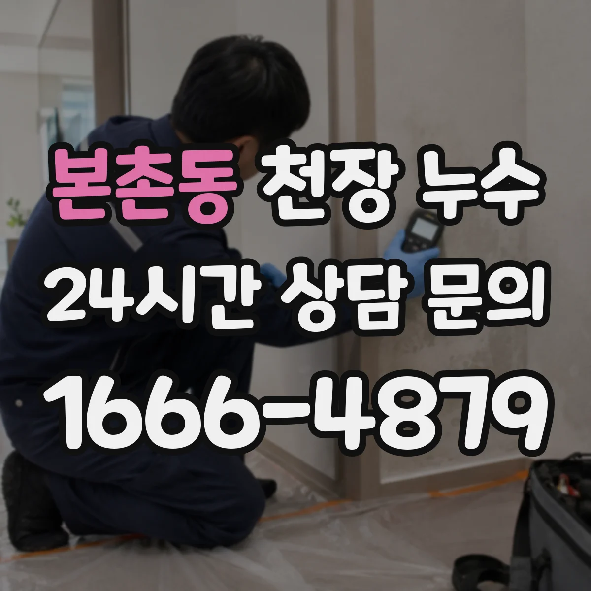 본촌동 천장 누수