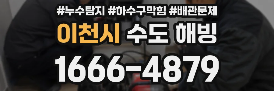 이천시 수도 해빙