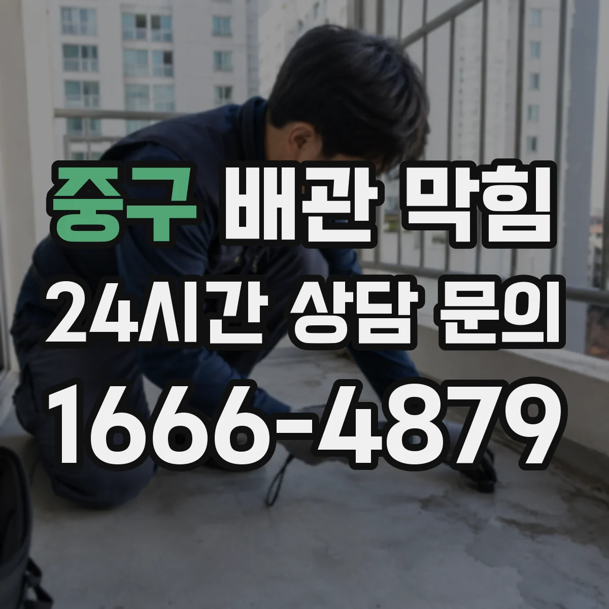 중구 배관 막힘