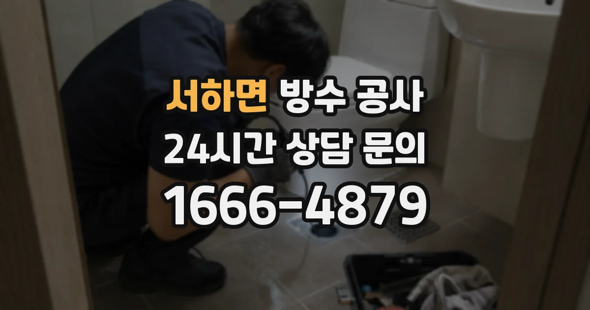 서하면 방수 공사