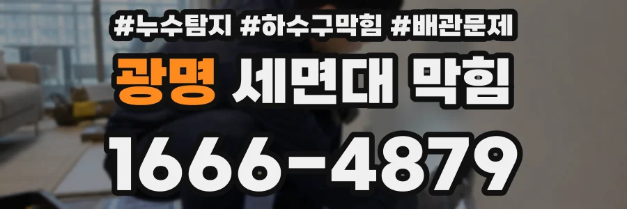 광명 세면대 막힘