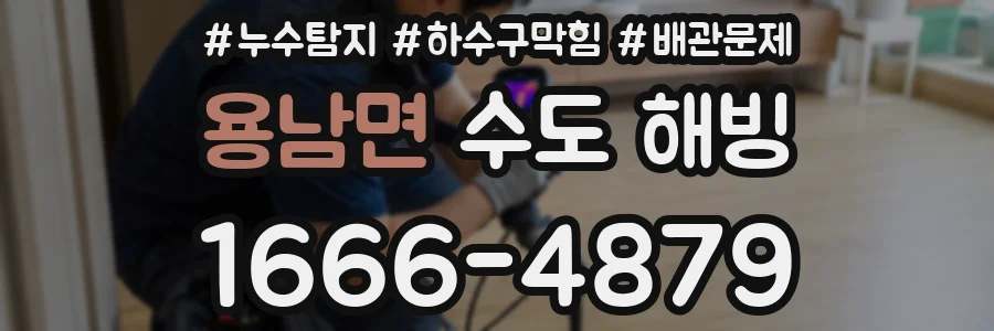 용남면 수도 해빙