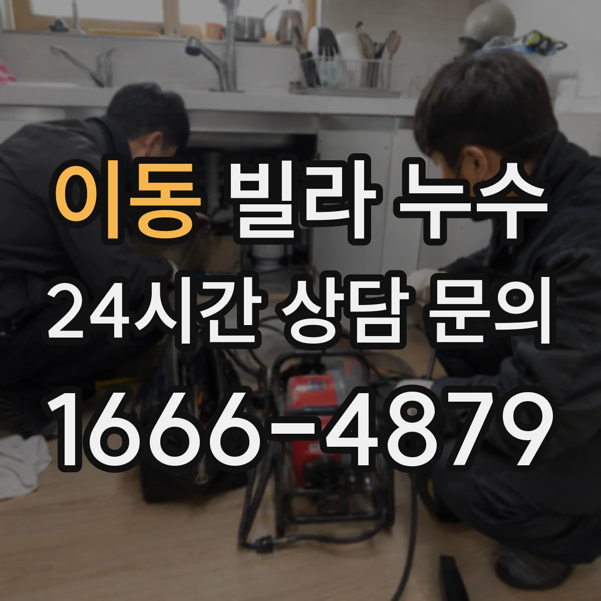 이동 빌라 누수