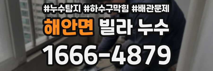 해안면 빌라 누수