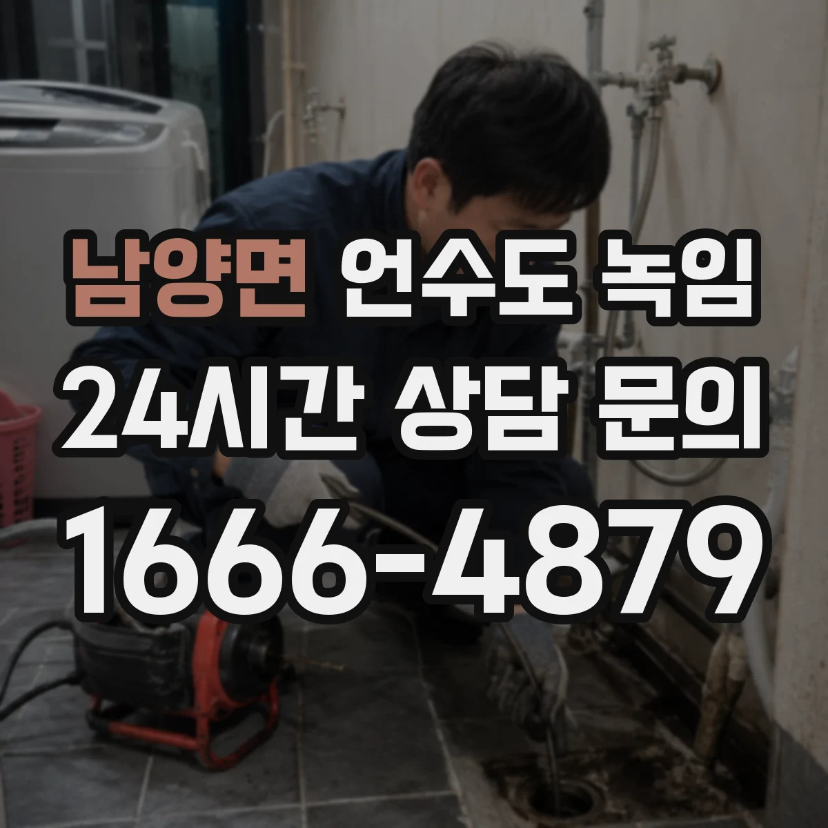 남양면 언수도 녹임