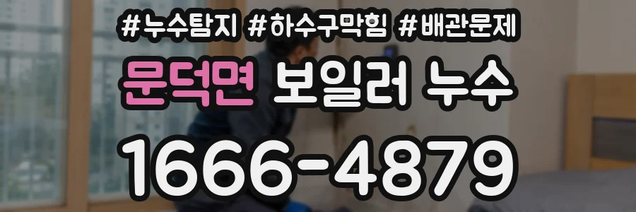 문덕면 보일러 누수