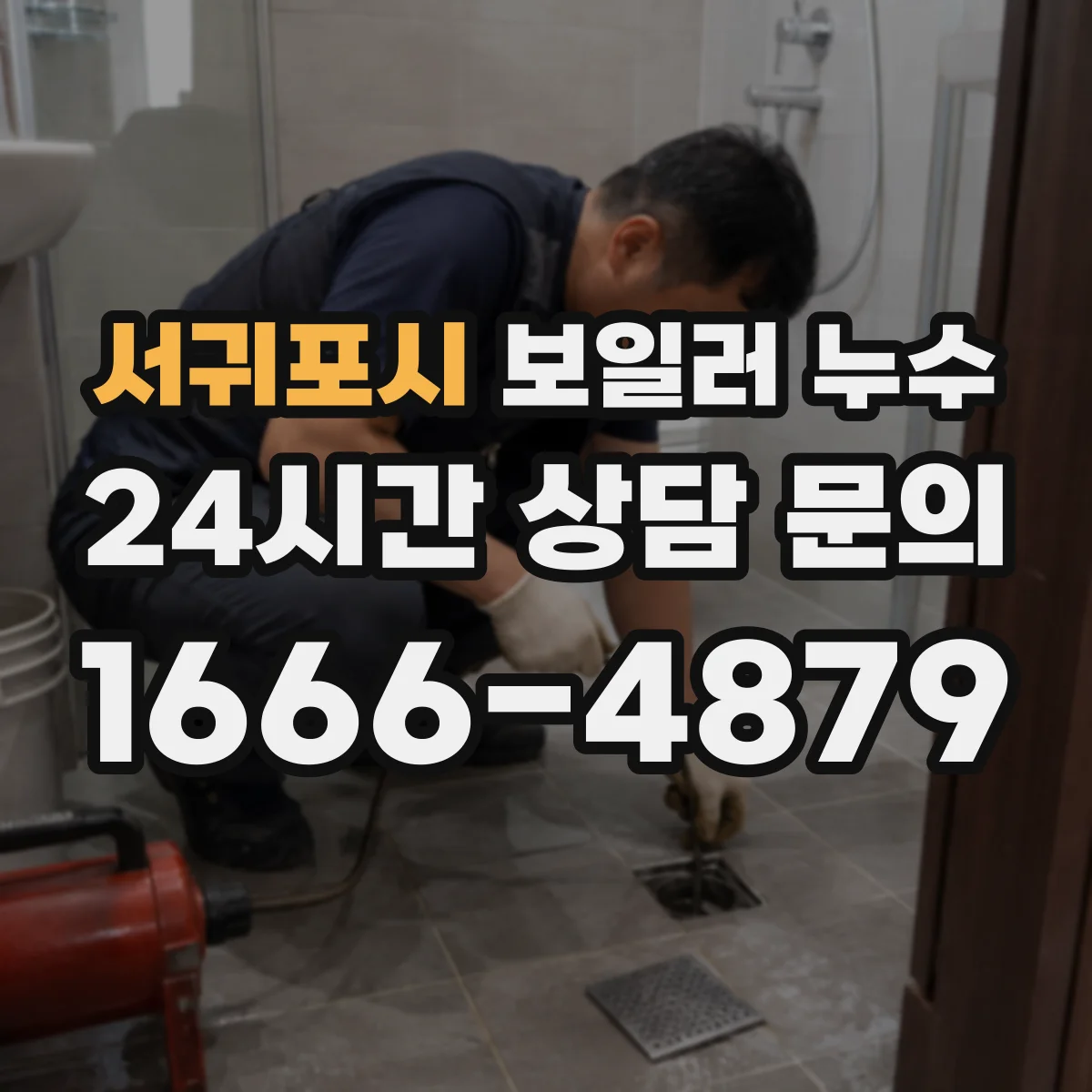 서귀포시 보일러 누수 방에서 물 고이면, 열교환기 점검이 우선
