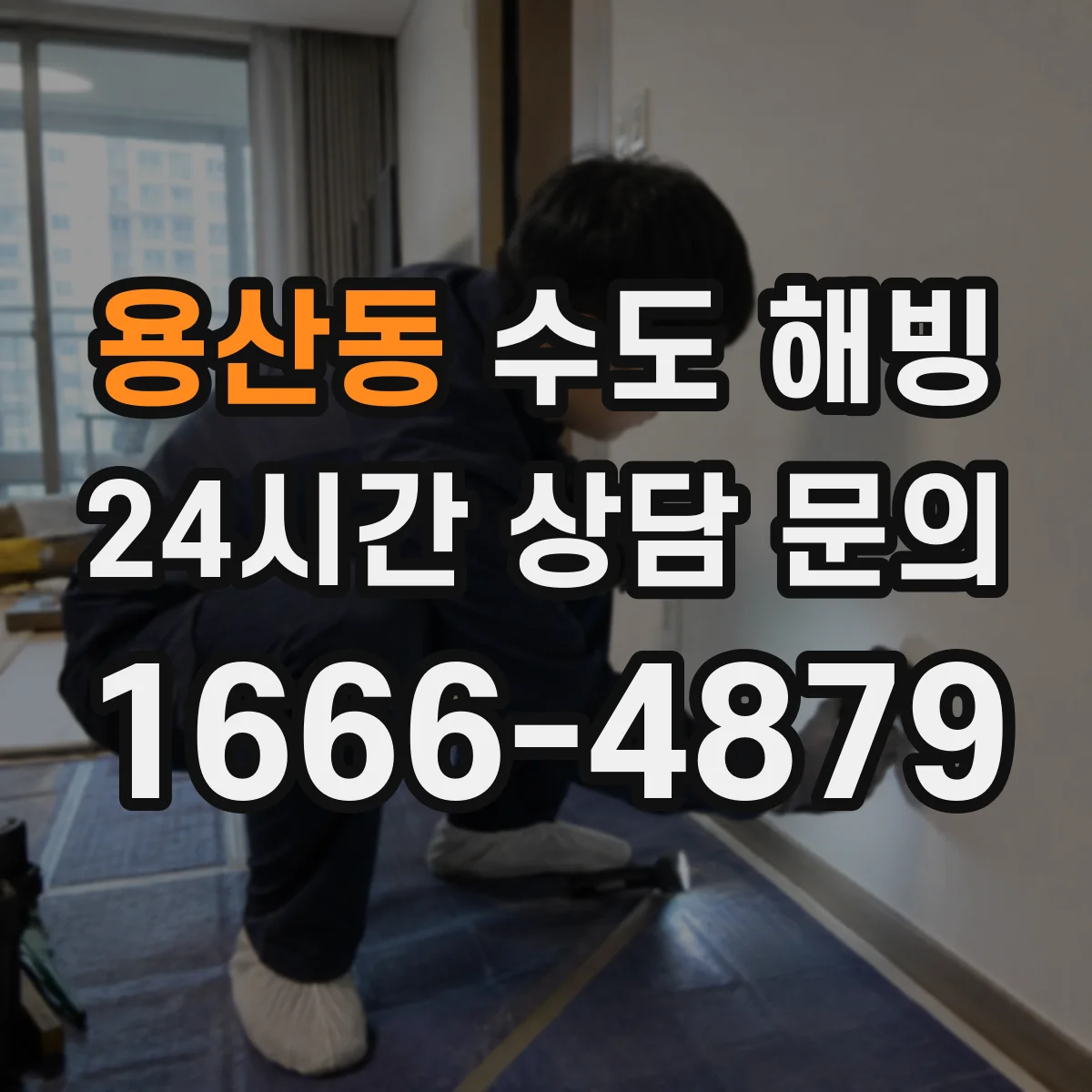 용산동 수도 해빙