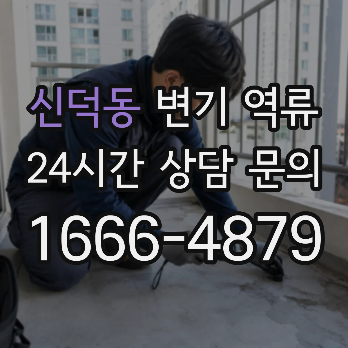 신덕동 변기 역류